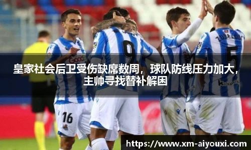 皇家社会后卫受伤缺席数周，球队防线压力加大，主帅寻找替补解困