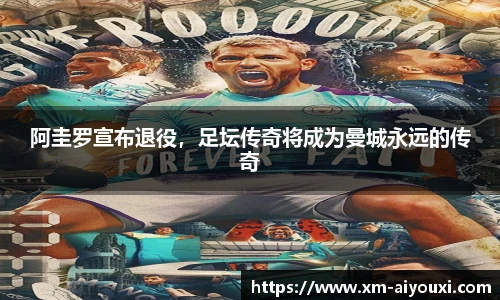 阿圭罗宣布退役，足坛传奇将成为曼城永远的传奇