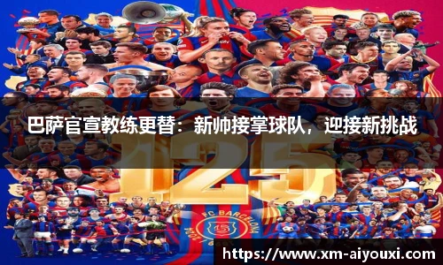 巴萨官宣教练更替：新帅接掌球队，迎接新挑战