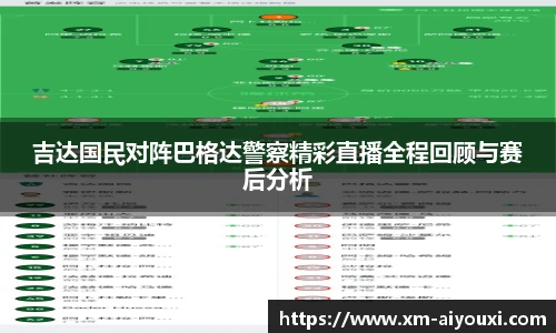 吉达国民对阵巴格达警察精彩直播全程回顾与赛后分析