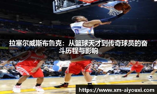 拉塞尔威斯布鲁克：从篮球天才到传奇球员的奋斗历程与影响