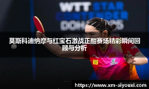 莫斯科迪纳摩与红宝石激战正酣赛场精彩瞬间回顾与分析