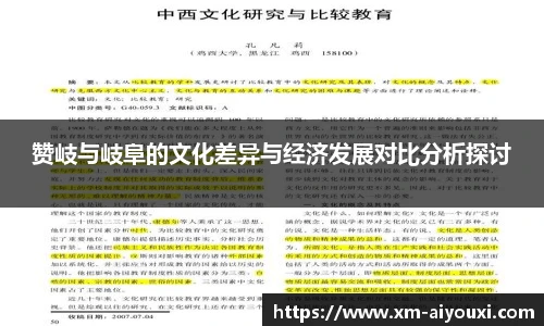 赞岐与岐阜的文化差异与经济发展对比分析探讨