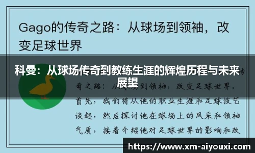 科曼：从球场传奇到教练生涯的辉煌历程与未来展望