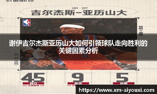 谢伊吉尔杰斯亚历山大如何引领球队走向胜利的关键因素分析