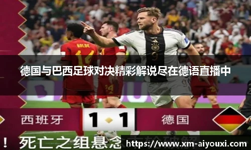德国与巴西足球对决精彩解说尽在德语直播中
