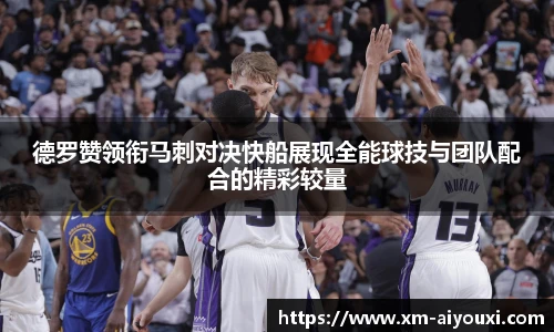 德罗赞领衔马刺对决快船展现全能球技与团队配合的精彩较量