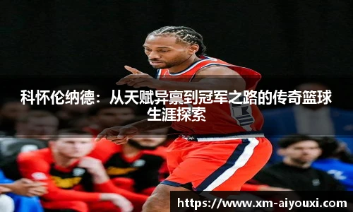 科怀伦纳德：从天赋异禀到冠军之路的传奇篮球生涯探索