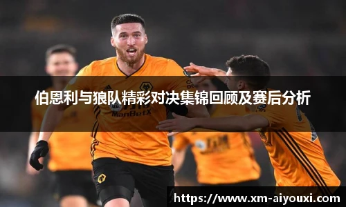 伯恩利与狼队精彩对决集锦回顾及赛后分析
