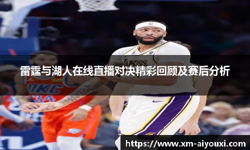 雷霆与湖人在线直播对决精彩回顾及赛后分析