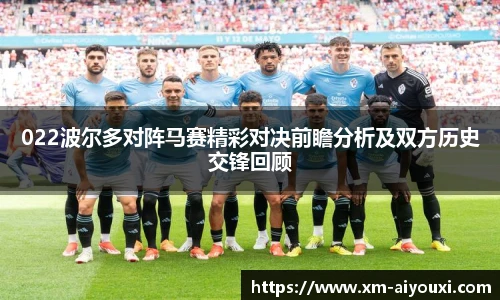 022波尔多对阵马赛精彩对决前瞻分析及双方历史交锋回顾