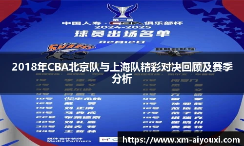 2018年CBA北京队与上海队精彩对决回顾及赛季分析