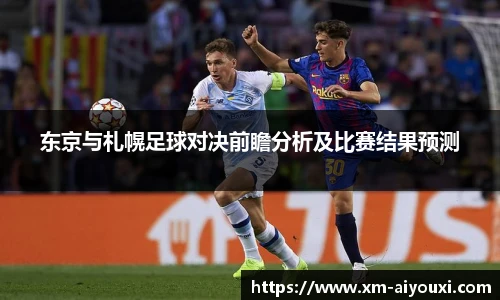 东京与札幌足球对决前瞻分析及比赛结果预测