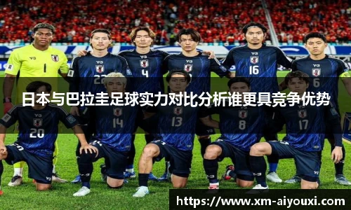 日本与巴拉圭足球实力对比分析谁更具竞争优势