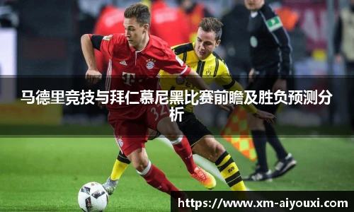 马德里竞技与拜仁慕尼黑比赛前瞻及胜负预测分析