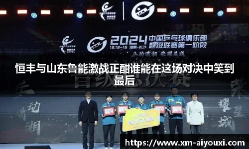 恒丰与山东鲁能激战正酣谁能在这场对决中笑到最后