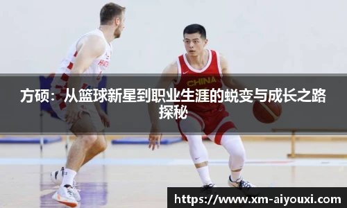 方硕：从篮球新星到职业生涯的蜕变与成长之路探秘