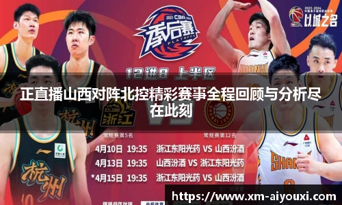 正直播山西对阵北控精彩赛事全程回顾与分析尽在此刻