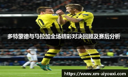 多特蒙德与马拉加全场精彩对决回顾及赛后分析