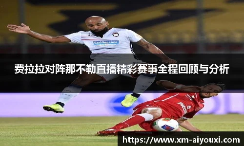 费拉拉对阵那不勒直播精彩赛事全程回顾与分析
