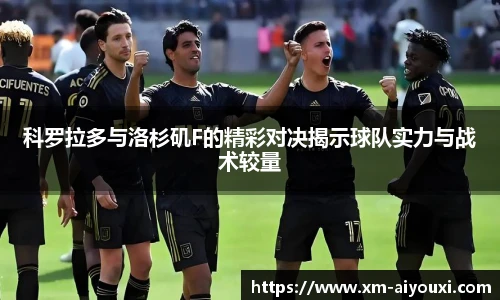 科罗拉多与洛杉矶F的精彩对决揭示球队实力与战术较量