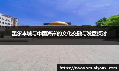 墨尔本城与中国海岸的文化交融与发展探讨